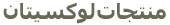 منتجات لوكسيتان