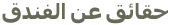 فندق صحيفة وقائع